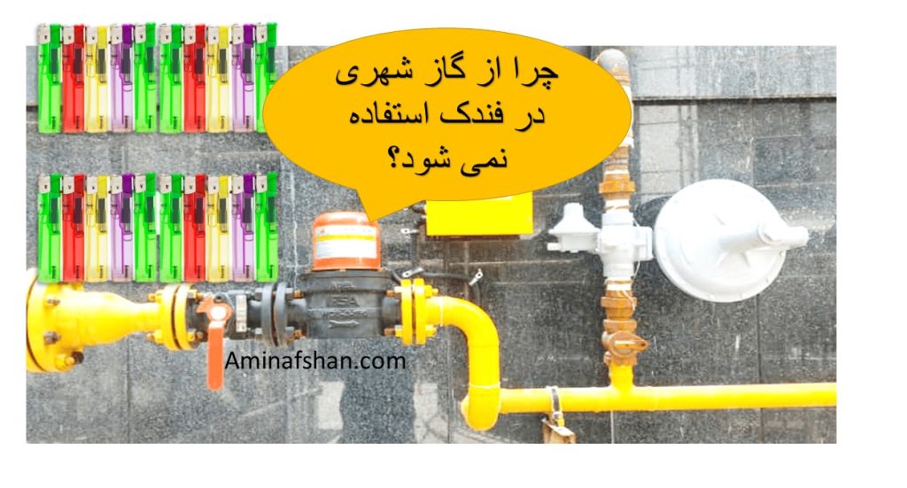 گاز شهری برای فندک
